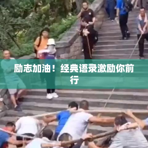 励志加油!经典语录激励你前行