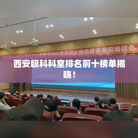 西安眼科科室排名前十榜单揭晓!