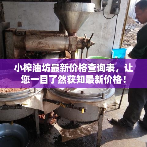 小榨油坊最新价格查询表,让您一目了然获知最新价格!