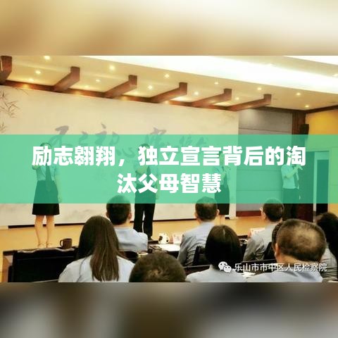 励志翱翔,独立宣言背后的淘汰父母智慧