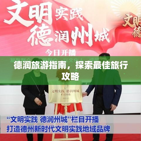 德润旅游指南,探索最佳旅行攻略