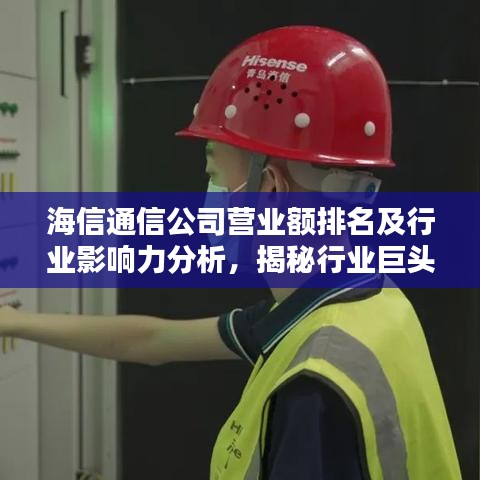 海信通信公司营业额排名及行业影响力分析,揭秘行业巨头实力与影响力