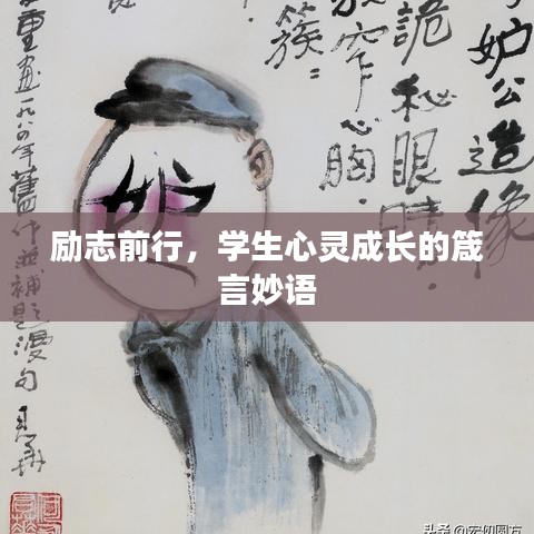 励志前行，学生心灵成长的箴言妙语