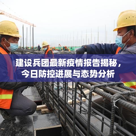 建设兵团最新疫情报告揭秘,今日防控进展与态势分析
