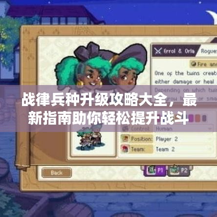 战律兵种升级攻略大全，最新指南助你轻松提升战斗力