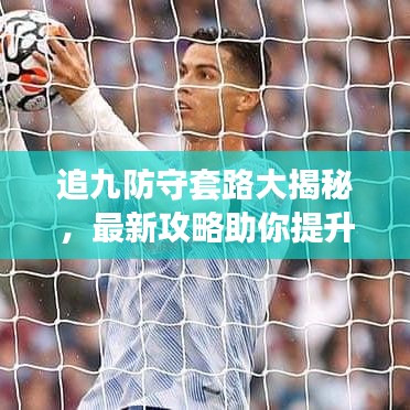 追九防守套路大揭秘，最新攻略助你提升游戏技巧！