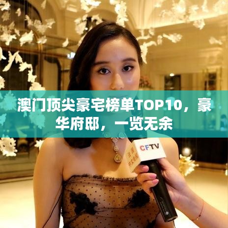 澳门顶尖豪宅榜单TOP10,豪华府邸,一览无余