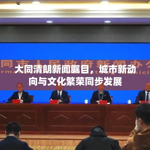 大同清朗新闻瞩目,城市新动向与文化繁荣同步发展