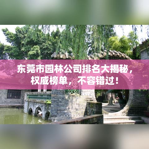 东莞市园林公司排名大揭秘，权威榜单，不容错过！
