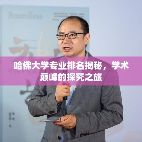 哈佛大学专业排名揭秘,学术巅峰的探究之旅