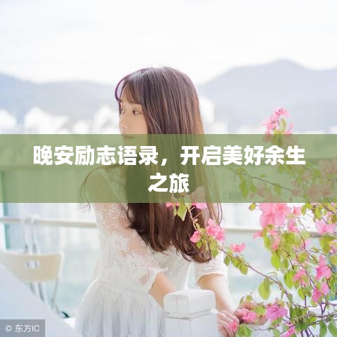 晚安励志语录,开启美好余生之旅