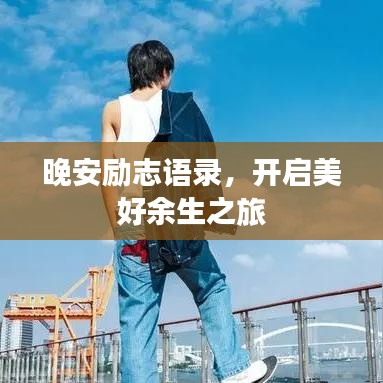 晚安励志语录,开启美好余生之旅