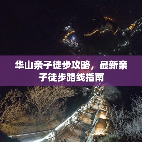 华山亲子徒步攻略,最新亲子徒步路线指南