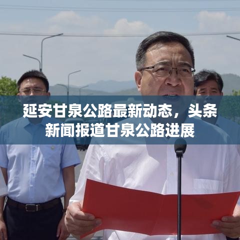 延安甘泉公路最新动态,头条新闻报道甘泉公路进展