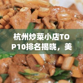 杭州炒菜小店TOP10排名揭晓,美食之旅的绝佳之选