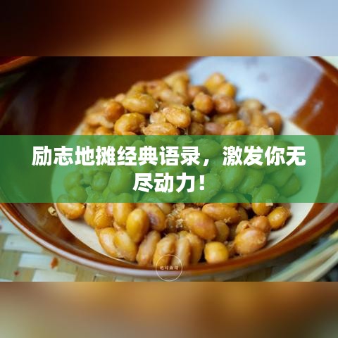 励志地摊经典语录,激发你无尽动力!