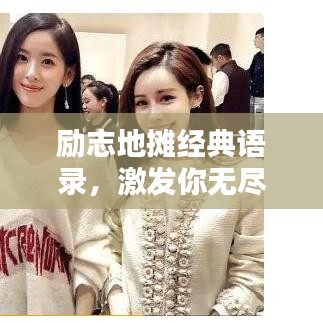 励志地摊经典语录,激发你无尽动力!