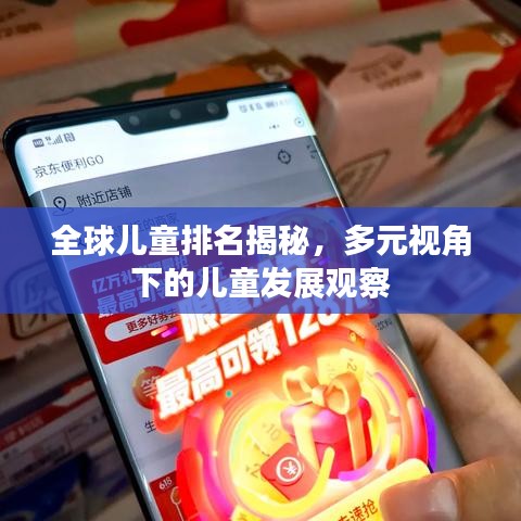 全球儿童排名揭秘,多元视角下的儿童发展观察