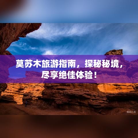 莫苏木旅游指南，探秘秘境，尽享绝佳体验！