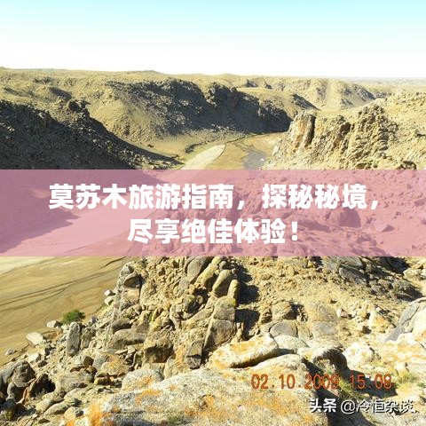 莫苏木旅游指南,探秘秘境,尽享绝佳体验!