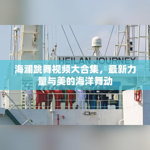 海澜跳舞视频大合集,最新力量与美的海洋舞动