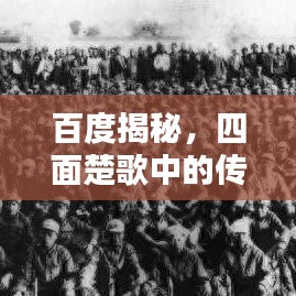 百度揭秘,四面楚歌中的传奇人物传奇经历大揭秘