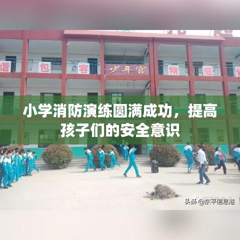 小学消防演练圆满成功,提高孩子们的安全意识