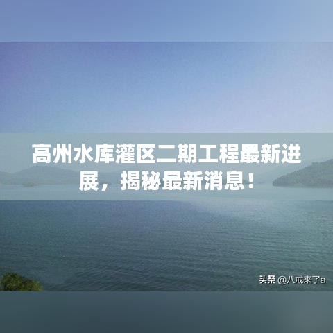高州水库灌区二期工程最新进展,揭秘最新消息!