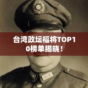 台湾政坛福将TOP10榜单揭晓!