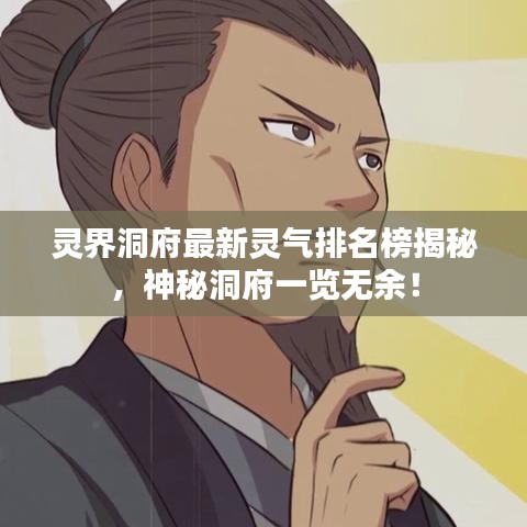 灵界洞府最新灵气排名榜揭秘,神秘洞府一览无余!