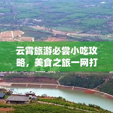 云霄旅游必尝小吃攻略,美食之旅一网打尽!