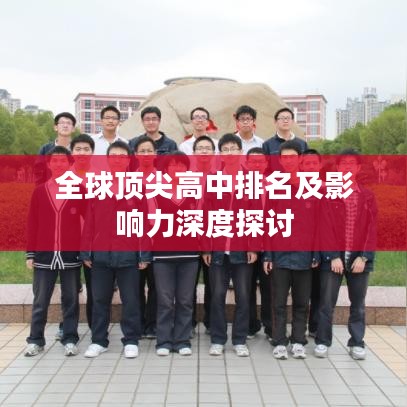 全球顶尖高中排名及影响力深度探讨