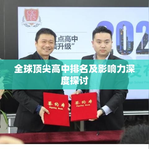 全球顶尖高中排名及影响力深度探讨