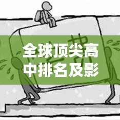 全球顶尖高中排名及影响力深度探讨