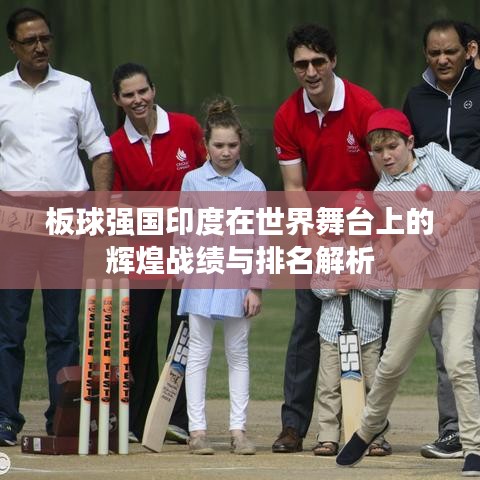 板球强国印度在世界舞台上的辉煌战绩与排名解析