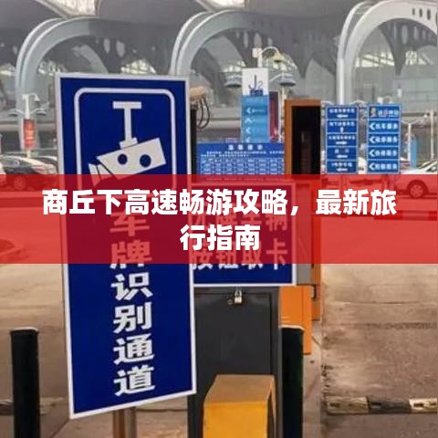 商丘下高速畅游攻略，最新旅行指南