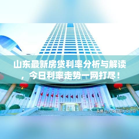 山东最新房贷利率分析与解读,今日利率走势一网打尽!