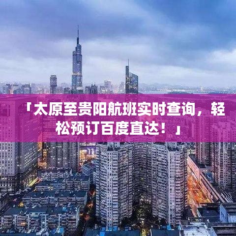 「太原至贵阳航班实时查询，轻松预订百度直达！」