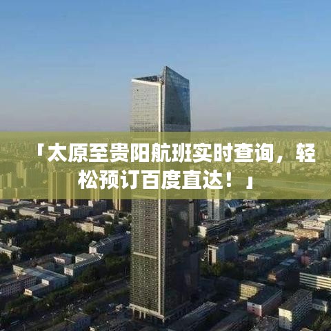 「太原至贵阳航班实时查询,轻松预订百度直达!」