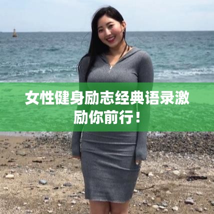 女性健身励志经典语录激励你前行!