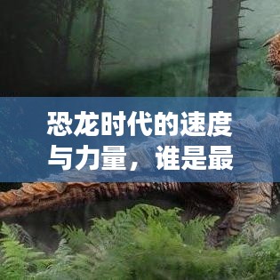恐龙时代的速度与力量,谁是最快霸主?
