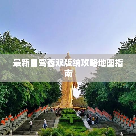 最新自驾西双版纳攻略地图指南