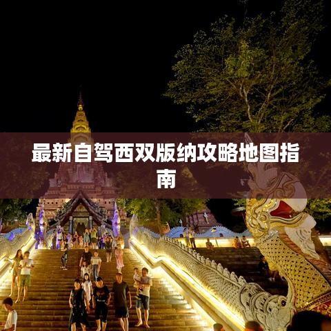 最新自驾西双版纳攻略地图指南