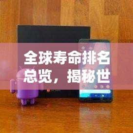 全球寿命排名总览，揭秘世界寿命排名榜单！