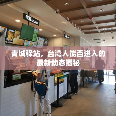 青城驿站,台湾人能否进入的最新动态揭秘