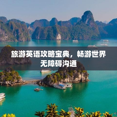 旅游英语攻略宝典,畅游世界无障碍沟通