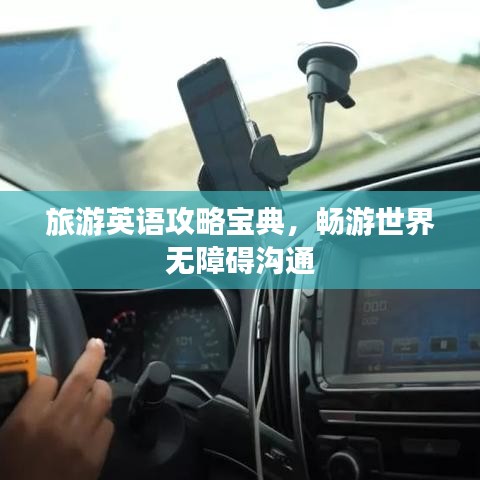 旅游英语攻略宝典,畅游世界无障碍沟通