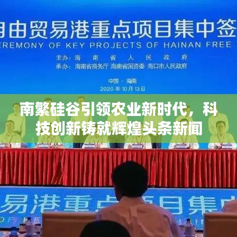 南繁硅谷引领农业新时代,科技创新铸就辉煌头条新闻