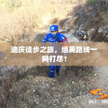 迪庆徒步之旅，绝美路线一网打尽！