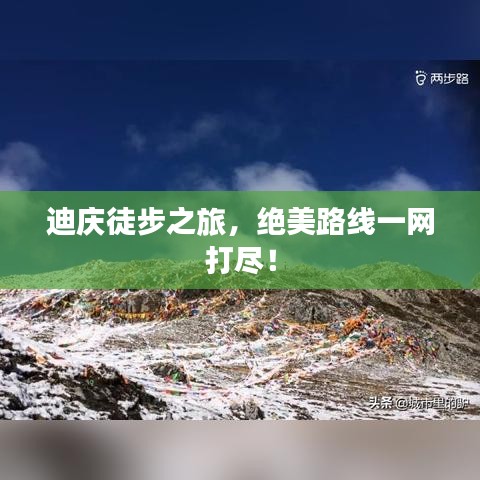 迪庆徒步之旅,绝美路线一网打尽!